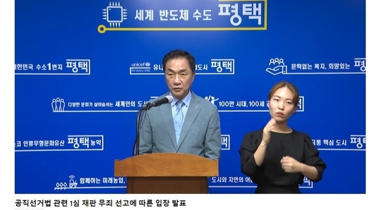 정장선 평택시장 "평택시 명예 지대한 훼손‥ 사회적 대가 치러야"