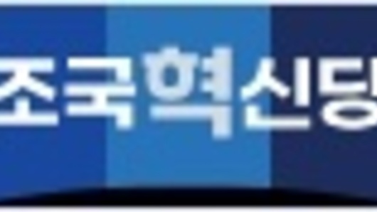조국혁신당, "내란수괴 윤석열 석방으로 대한민국이 위태로워졌다"