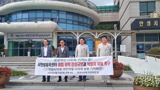 서안성체육센터 감사 관련 안성시의회 국민의힘, "지방자치 근간 뒤흔든 사건"