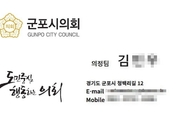 군포시의회 시민 피해 예방 위한 경보 공지 “시의회 공무원 사칭 사기 주의”