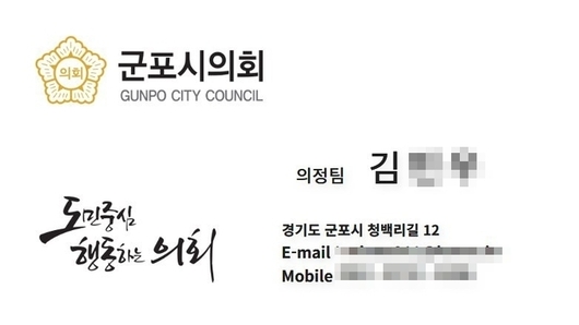 군포시의회 시민 피해 예방 위한 경보 공지 “시의회 공무원 사칭 사기 주의”