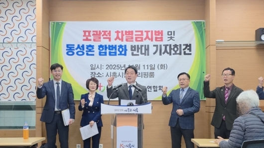 시흥시기독교총연합회, 시민단체와 함께 반대 성명 발표 “포괄적 차별금지법·동성혼 합법화는 헌법과 가정을 무너뜨리는 위헌적 시도”