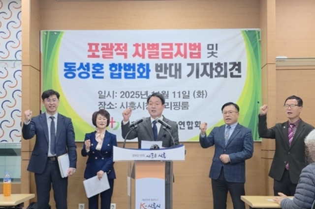 시흥시기독교총연합회, 시민단체와 함께 반대 성명 발표 “포괄적 차별금지법·동성혼 합법화는 헌법과 가정을 무너뜨리는 위헌적 시도”