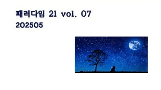 와이뉴스 창간 8주년 기념 책자 <패러다임 21 vol. 07> 출간