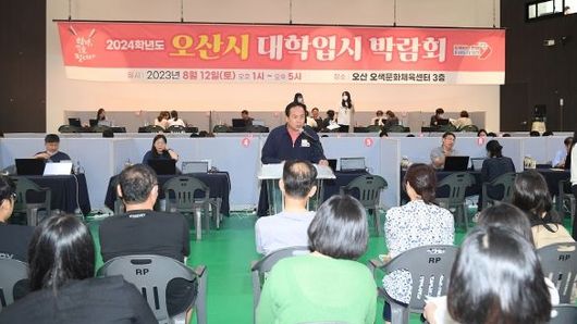 오산시, 2024 대학 입시 박람회 성황... 전략적 계획을 위한 종합 정보 제공
