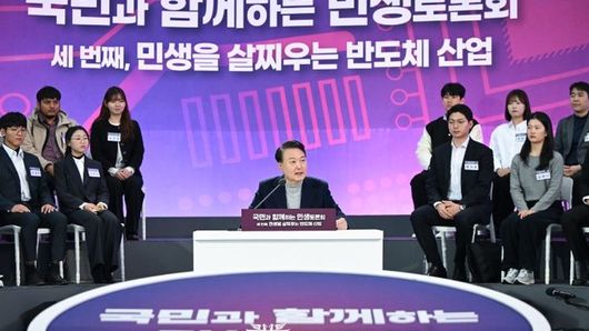 윤석열 대통령, '민생을 살찌우는 반도체 산업'을 주제로 세 번째 ｢국민과 함께하는 민생토론회｣ 개최