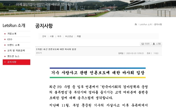 한국마사회 부산경남경마장 공지사항란에 게재된 '최근 언론 보도에 대한 마사회 입장'. 마사회 홈페이지 캡처