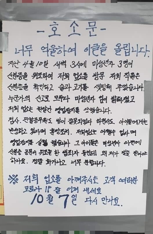 최근 오산시 한 외식업소에 부착된 호소문. 호소문에는 신분증을 위조한 미성년자에게 주류를 판매해 영업정지를 당한 사업주의 억울함이 담겨 있다. 한 요식업체 대표는 "영업정지는 소상공인에게 치명타”라며 “영업정지 기간에 발생한 경제적 손실도 손해지만 그동안의 직원 관리, 업체 이미지 손상 등 타격이 크다"고 전했다.
