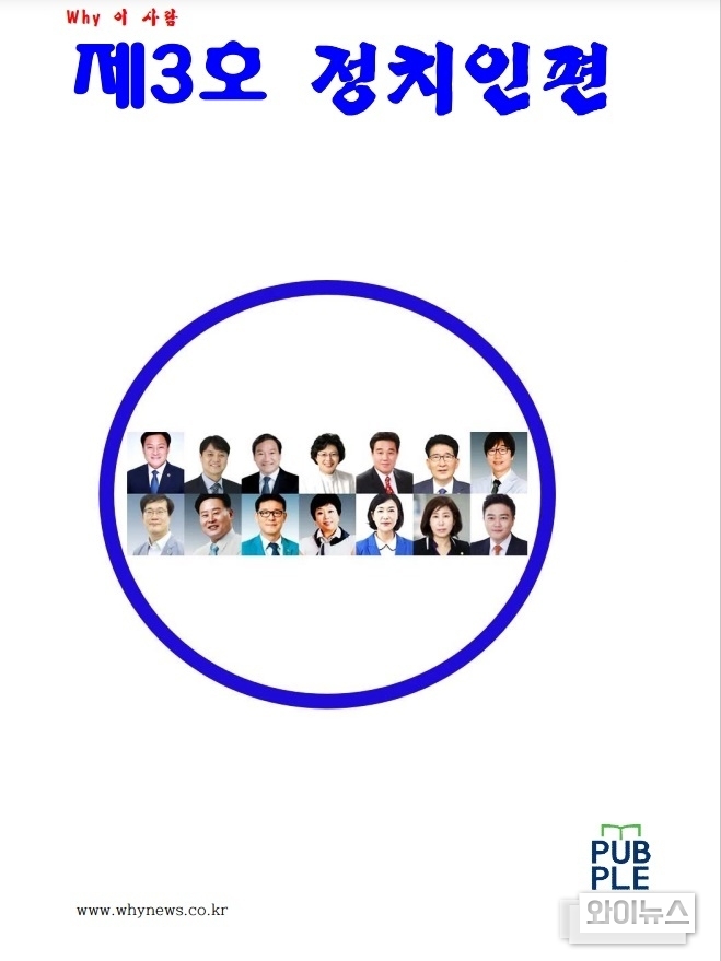 와이뉴스 자매지 'Why 이 사람 제3호 정치인편'이 최근 발간됐다. 이번 호에는 장현국 경기도의장 원유민 화성시의장 조석환 수원시의장 박은경 안산시의장 김기정 수원시부의장 김명철 오산시의원 이영주 김현삼 조재훈 최종현 전승희 경기도의원, 한은경 오산시의원, 김경희 구혁모 화성시의원 등 경기 남부 등지에서 활동하는 지역 정치인 14인을 엄선 수록했다.