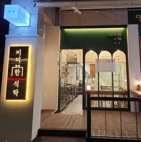 미미한 식탁 용인 본점(한보라로).