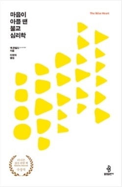 심리학자이자 작가인 잭 콘필드 박사의 <마음이 아플 땐 불교 심리학>. 이 책에서는 자신과 타인을 향한 진정한 연민과 집착의 내려놓음으로 고통과 번민에서 벗어날 수 있다고 역설한다.