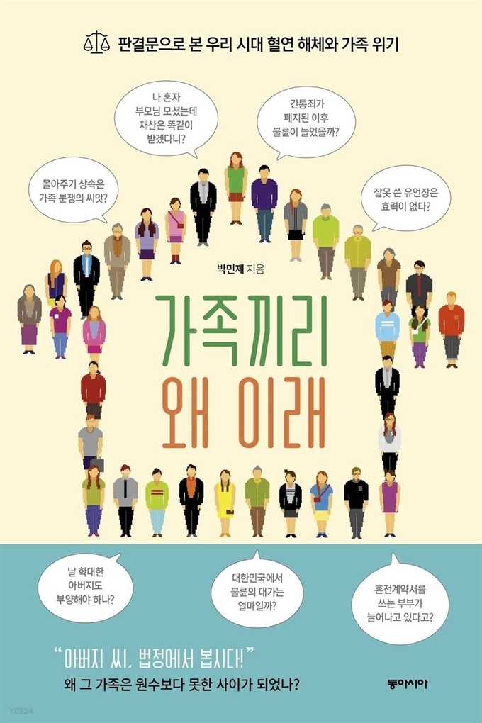 법원과 탐사보도 전문 기자 박민제 저자가 판결문을 통해 본 우리 사회 혈연 해체와 가족 위기를 다룬 책, <가족끼리 왜 이래>다. 