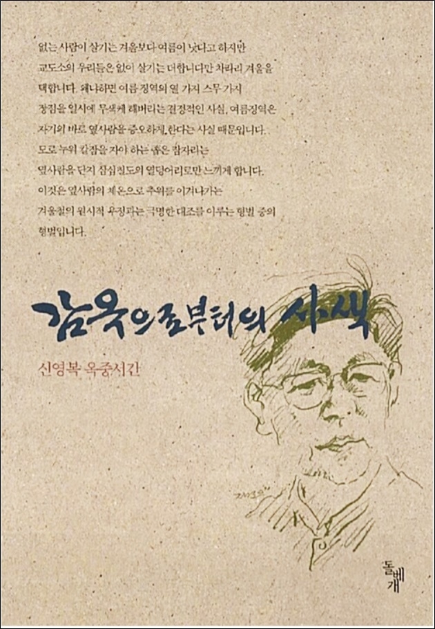 <감옥으로부터의 사색>은 1998년 8월 초판 1쇄를 인쇄하고 2016년 2월 72쇄가 발행될 정도로 그야말로 ‘폭발적’인 인기를 끌었다. 무엇보다 선생의 간결하면서도 견고한 내면을 진실하고 아름다운 필치와 사색으로 적어냈다는 것이 독자의 마음을 끌었을 거라 사료된다.