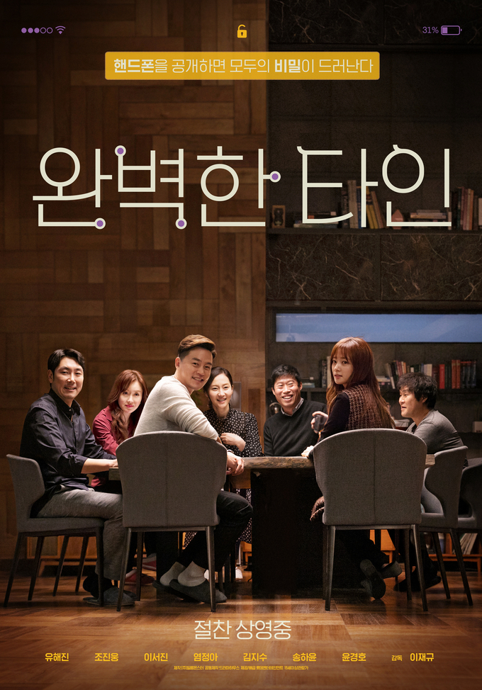 영화 '완벽한 타인' 포스터. 이미지 출처 네이버 