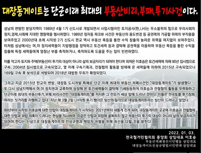 전국철거민협의회 중앙회(대표 이호승)가 앞선 11일 성명서를 내고 이재명 더불어민주당 국회의원(인천계양을)의 민주당 대표 출마를 반대했다. 이미지 출처 전국철거민협의회 누리집 팝업창. 
