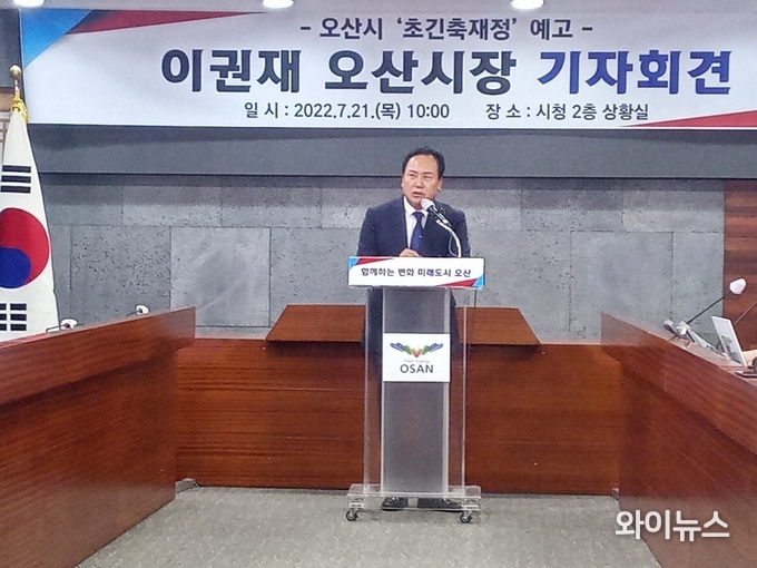 이권재 오산시장이 앞선 21일 오전 시청 상황실에서 기자회견을 갖고 '초긴축 재정', 강도 높은 재구조화 관련 발표를 하고 있다. 
