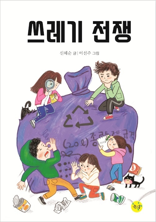 신혜순 동화작가의 신간 '쓰레기 전쟁'
