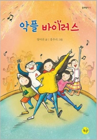 양미진 동화작가의 신간 '악플 바이러스'. 한 독자는 “남에게 상처가 주는 말은 결국 나에게도 상처가 되어 돌아온다는 깨달음과 다시 찾은 우정을 느끼게 해주는 책”이라고 후기를 남겼다. 