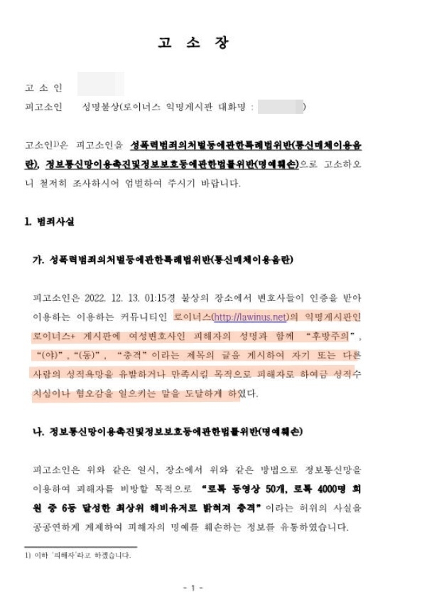 해당 여성 변호사가 자신의 SNS에 공개한 고소장 내용이다. 