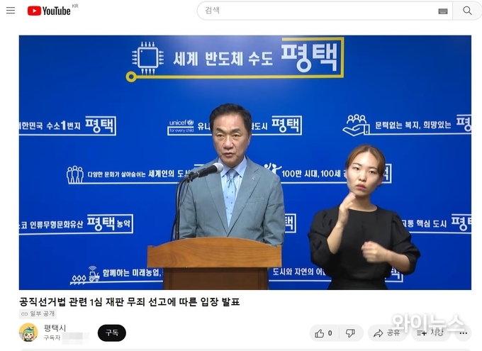 정장선 평택시장이 30일 오후 자신의 공직선거법 1심 무죄 선고 관련 입장을 온라인 비대면 기자회견을 통해 밝히고 있다. 기자회견은 질의 없이 3분여 만에 마무리됐다. 이미지: 유튜브 실시간 스트리밍 갈무리. 
