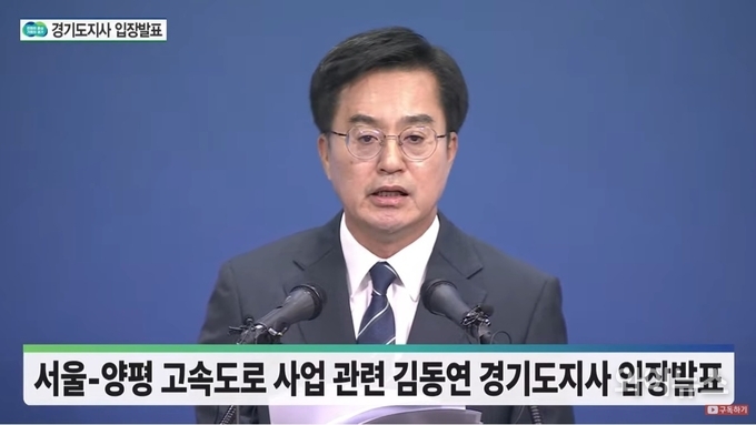 김동연 경기지사가 12일 오전 도청 브리핑룸에서 서울-양평 고속도로 사업 관련 입장을 밝히고 있다. 이미지: 유튜브 스트리밍 캡처