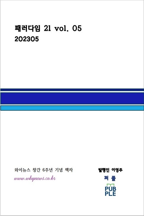 세상 모든 궁금한 와이뉴스가 창간 6주년 기념 책자 <패러다임 21 vol. 05 202305>를 최근 출간했다. 와이뉴스가 그동안 펴낸 책은 <패러다임 21> vol 01-05 다섯 권을 비롯해 <Why 이 사람> 제1호 ~ 제4호까지 총 아홉 권이다. 책은 인터넷 교보문고 퍼플을 통해 구입할 수 있다.