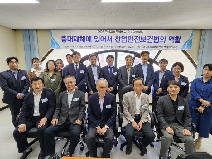2023 한국비교노동법학회·동아대·산업안전보건연구원 공동학술대회가 동아대학교 법학전문대학원(부민캠퍼스)에서 앞선 10월 20일 오후 개최됐다. 이미지: 한국비교노동법학회 