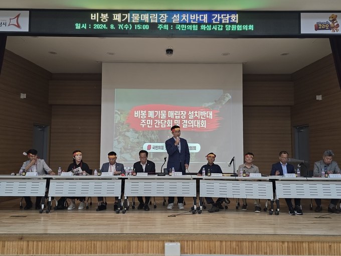 7일 오후 경기도 화성시 비봉면행정복지센터 3층 회의실에서 비봉 폐기물매립장 설치 반대 주민 간담회가 열렸다. 사진: 국민의힘 화성갑 당협위원회