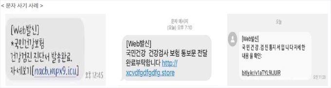 국민건강보험공단이 공단 사칭 사기문자 주의를 당부했다. 이미지: 국민건강보험공단 