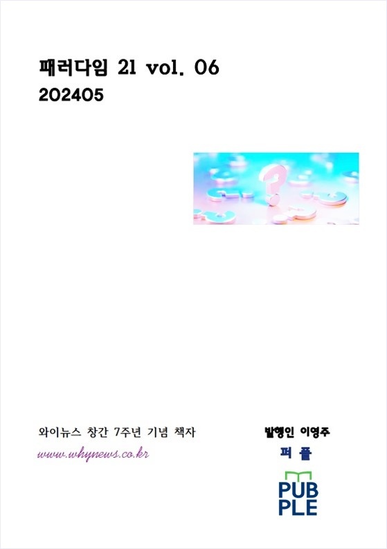 세상 모든 궁금한 와이뉴스가 창간 7주년 기념 책자 <패러다임 21 vol. 06 202405>를 11일 출간했다. 책자는 인터넷 교보문고 퍼플을 통해 구입할 수 있다. 