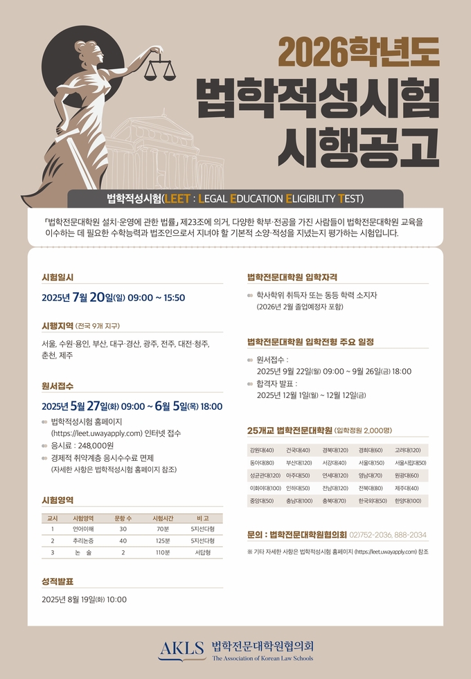 2026학년도 법학적성시험 원수접수가 오는 27일부터 6월 5일까지 이뤄진다. 이미지: 법학전문대학원협의회 