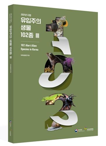 2021년 지정 유입주의 생물 102종 Ⅲ’ 표지