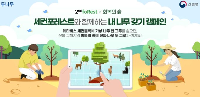 확장 가상세계(메타버스)를 이용한 내 나무 갖기 캠페인