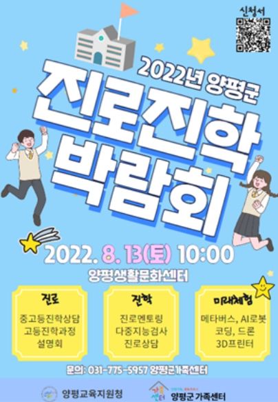양평군가족센터, 다문화가족을 위한 중·고등 진학과정 설명회 및 박람회