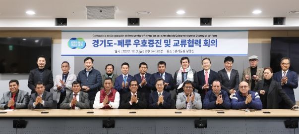 경기도-페루 우호증진 및 교류협력 회의