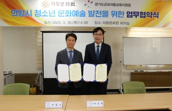 군포의왕교육지원청 - 의왕문화원간 청소년 문화예술 발전을 위한 업무협약 체결