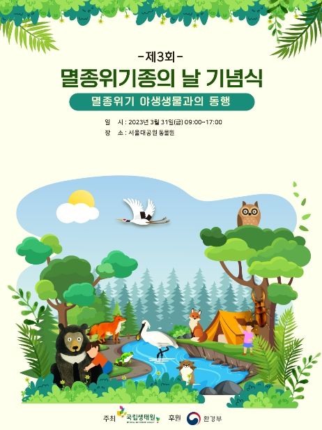 제3회 멸종위기종의 날 기념행사 포스터