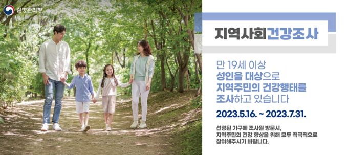 2023년 지역사회건강조사 실시