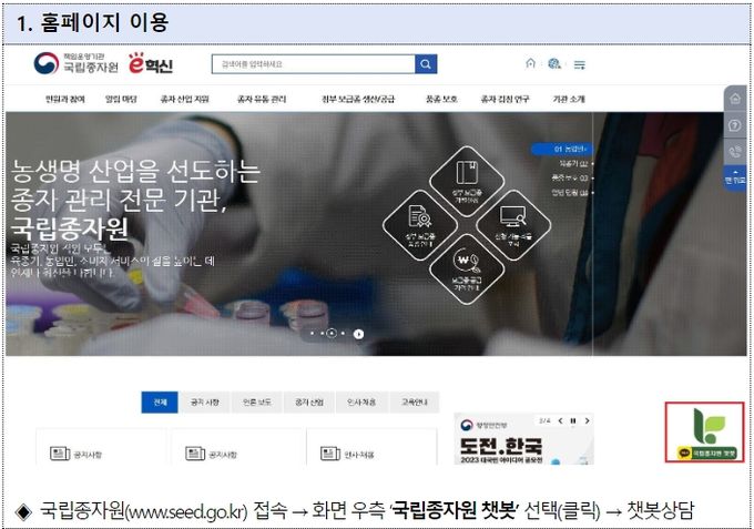 국립종자원 챗봇 서비스 이용 방법