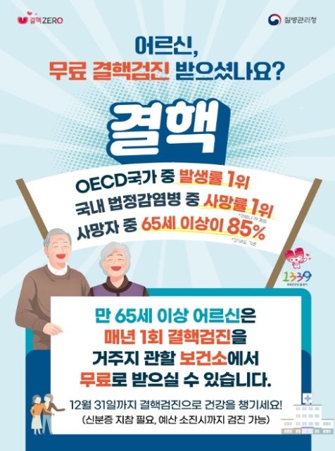 65세 이상 어르신 무료 결핵검진 홍보 포스터
