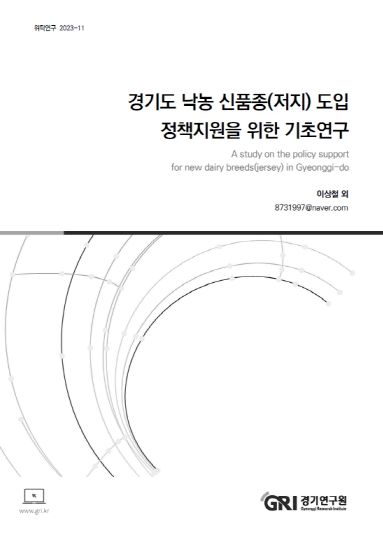 낙농 신품종(저지) 도입 정책지원 방안 연구용역