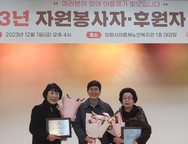 의왕시 아름채노인복지관, 자원봉사자・후원자 감사송년행사 개최