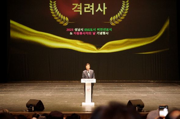 성남시 ‘ESG 도시 조성 비전 선포식’ 개최