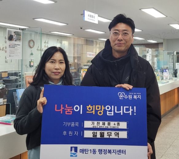 일월무역, 수원시 영통구 매탄1동 가전제품 4종 후원