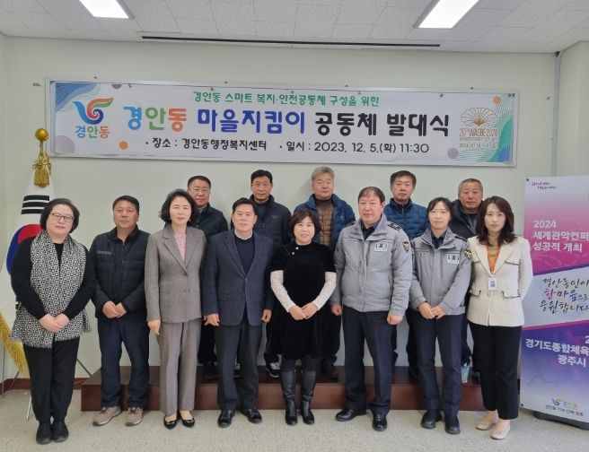 광주시 경안동, ‘마을 지킴이 공동체 발대식’ 개최
