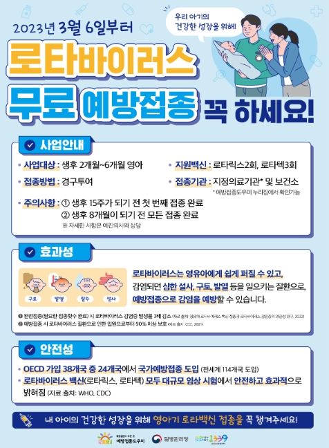 「로타바이러스 국가예방접종」 사업 포스터