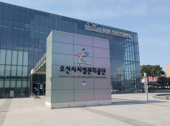오산시시설관리공단