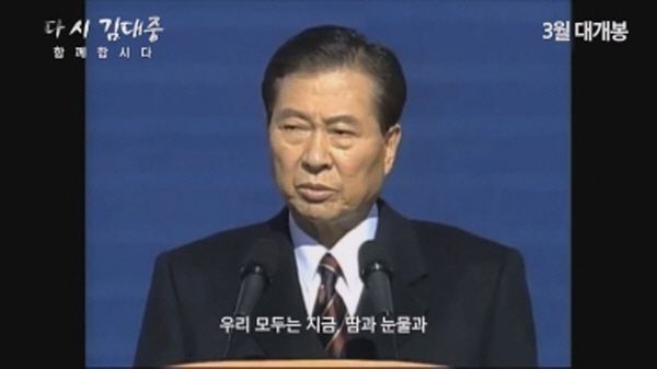 다큐멘터리 영화 '다시 김대중-함께 합시다'