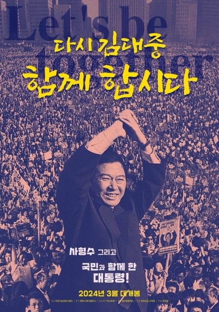 다큐멘터리 영화 '다시 김대중-함께 합시다'
