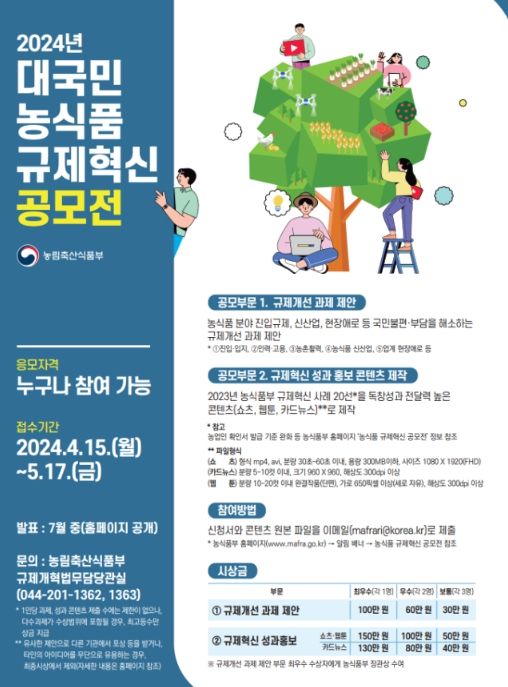 2024년 농식품 규제혁신 공모 홍보 포스터